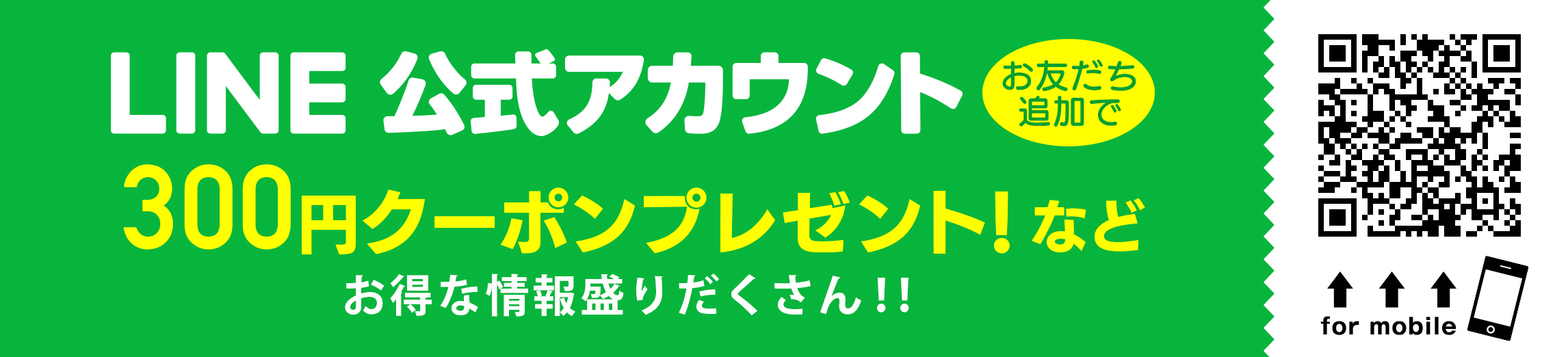 LINE公式アカウント お友達追加で300円クーポンプレゼントなどお得な情報盛りだくさん！